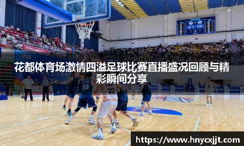 花都体育场激情四溢足球比赛直播盛况回顾与精彩瞬间分享