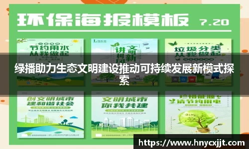 绿播助力生态文明建设推动可持续发展新模式探索