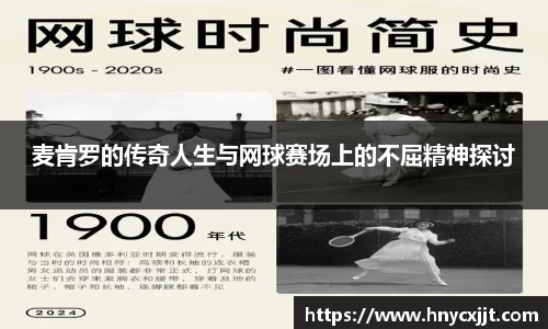 麦肯罗的传奇人生与网球赛场上的不屈精神探讨