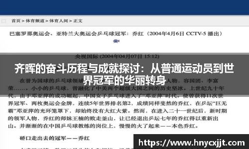 齐晖的奋斗历程与成就探讨：从普通运动员到世界冠军的华丽转身