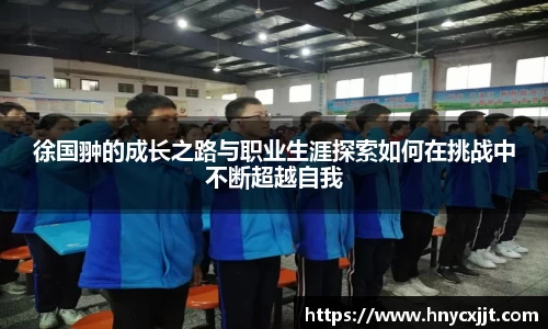 徐国翀的成长之路与职业生涯探索如何在挑战中不断超越自我