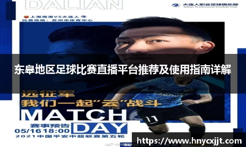 东皋地区足球比赛直播平台推荐及使用指南详解