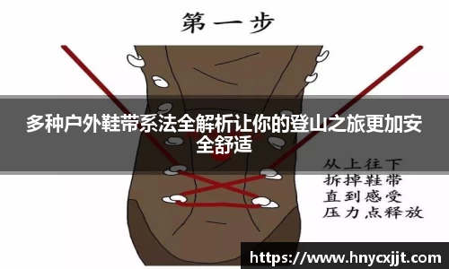 多种户外鞋带系法全解析让你的登山之旅更加安全舒适