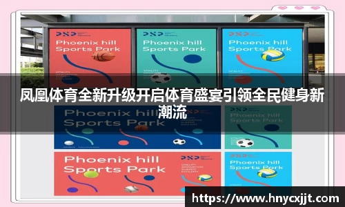 凤凰体育全新升级开启体育盛宴引领全民健身新潮流