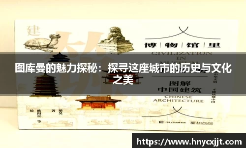 图库曼的魅力探秘：探寻这座城市的历史与文化之美