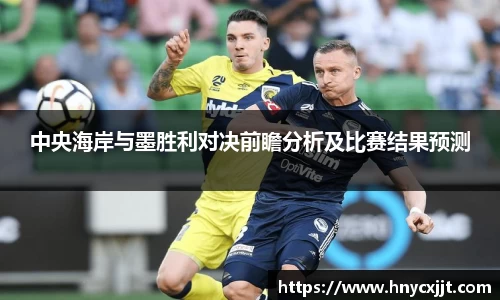 中央海岸与墨胜利对决前瞻分析及比赛结果预测