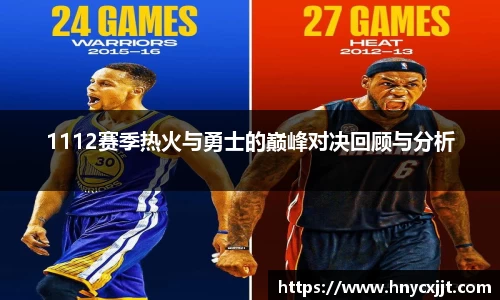 1112赛季热火与勇士的巅峰对决回顾与分析