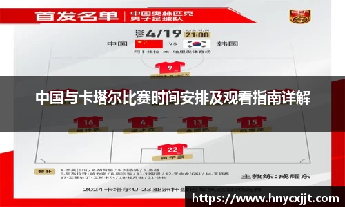 中国与卡塔尔比赛时间安排及观看指南详解