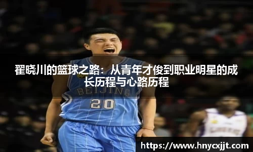 翟晓川的篮球之路：从青年才俊到职业明星的成长历程与心路历程
