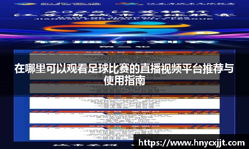 在哪里可以观看足球比赛的直播视频平台推荐与使用指南