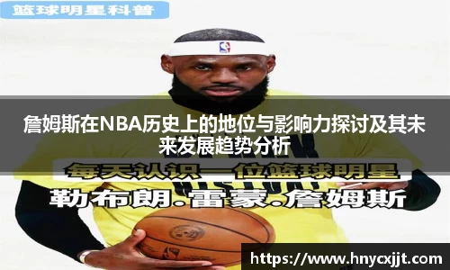 詹姆斯在NBA历史上的地位与影响力探讨及其未来发展趋势分析