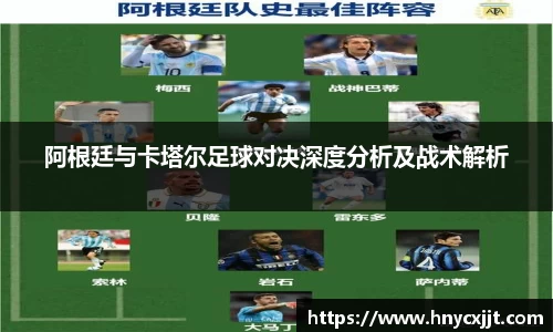 阿根廷与卡塔尔足球对决深度分析及战术解析