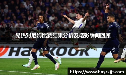 昂热对尼姆比赛结果分析及精彩瞬间回顾