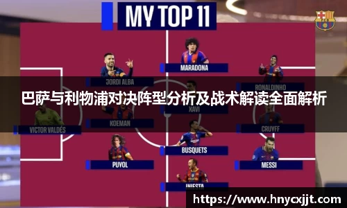 巴萨与利物浦对决阵型分析及战术解读全面解析