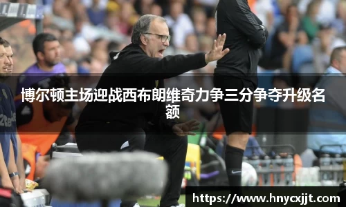 博尔顿主场迎战西布朗维奇力争三分争夺升级名额