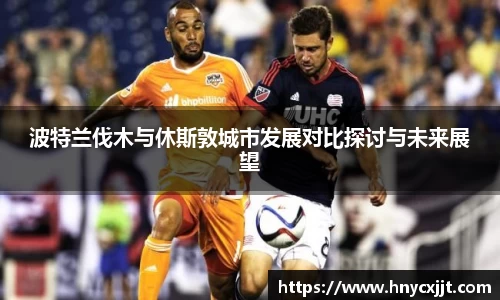 波特兰伐木与休斯敦城市发展对比探讨与未来展望