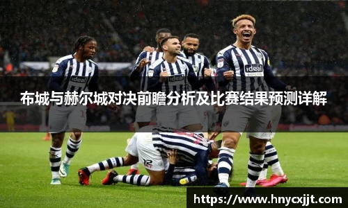 布城与赫尔城对决前瞻分析及比赛结果预测详解