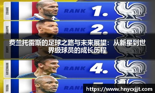 费兰托雷斯的足球之路与未来展望：从新星到世界级球员的成长历程