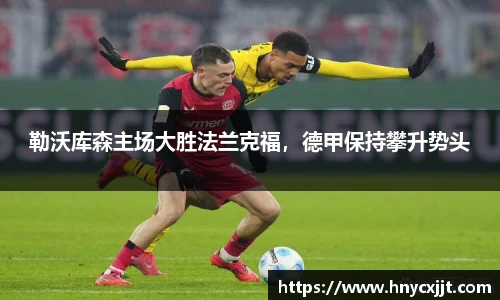 勒沃库森主场大胜法兰克福，德甲保持攀升势头