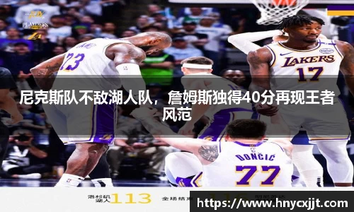 尼克斯队不敌湖人队，詹姆斯独得40分再现王者风范