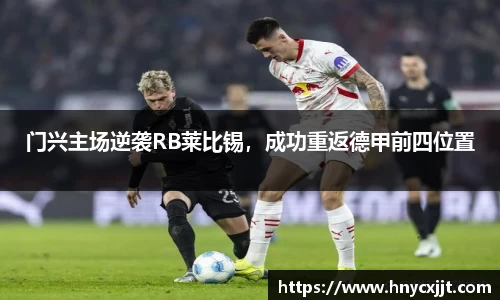 门兴主场逆袭RB莱比锡，成功重返德甲前四位置