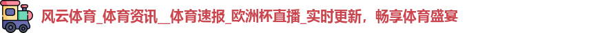 风云体育官方网址